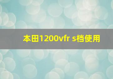 本田1200vfr s档使用